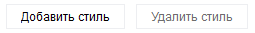 3. Добавить или удалить стиль