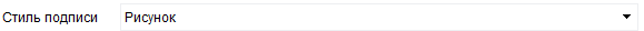 1. Стиль подписи