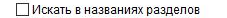 3. Искать вхождение только в названиях разделов