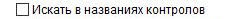 4. Искать вхождение только в названиях контролов