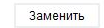 8. Произвести замену
