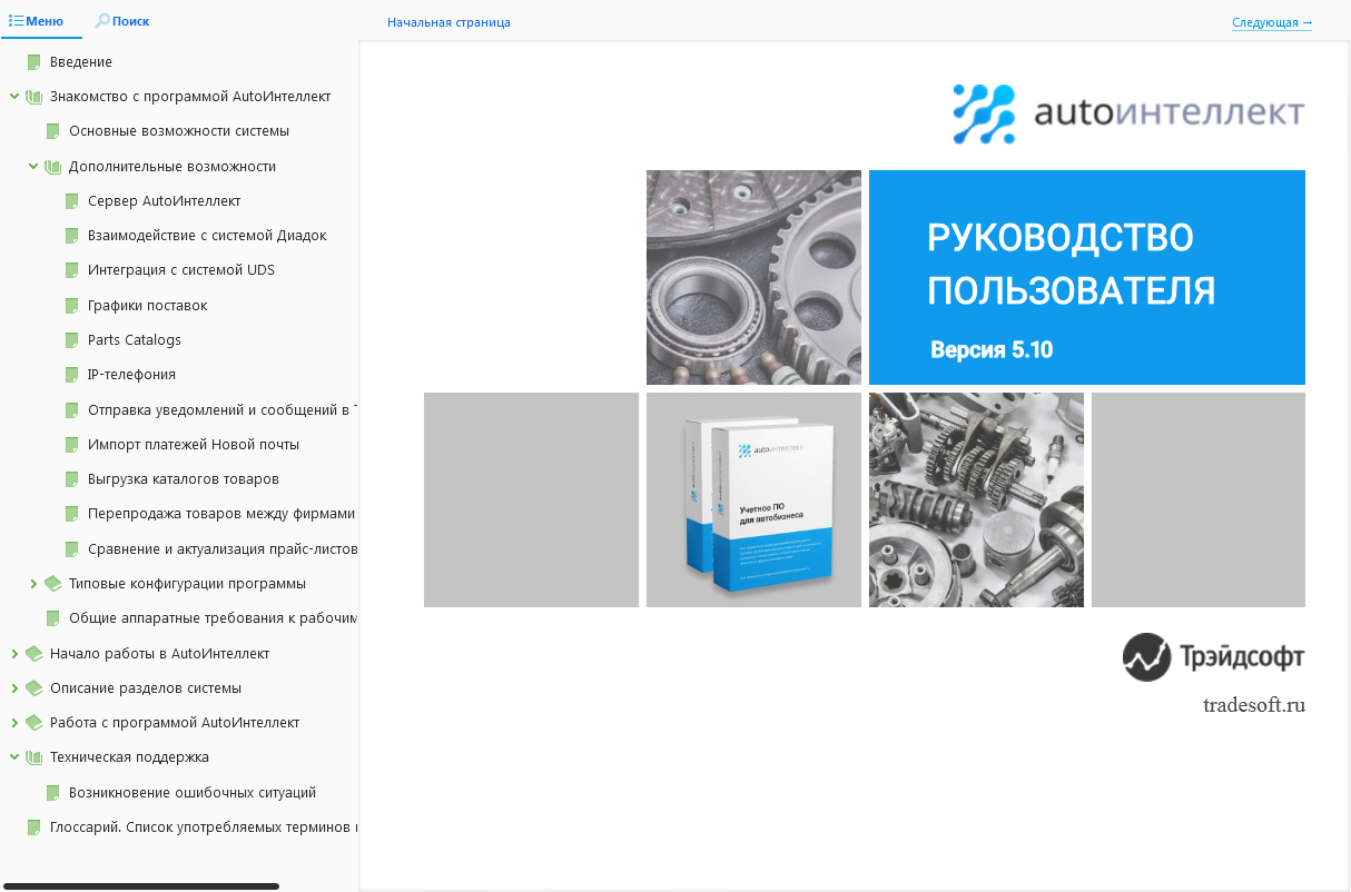TradeSoft перевели документацию к учетной системе AutoИнтеллект на Dr.Explain