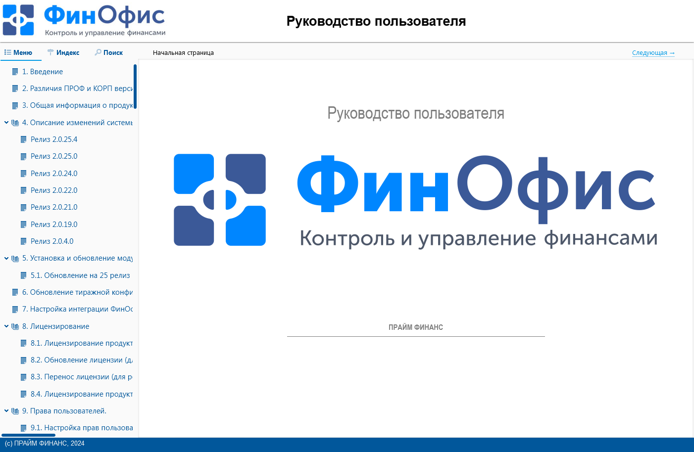 Руководство пользоателя к продукту ФинОфис, созданное в Dr.Explain